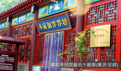 楊家埠民間藝術大觀園